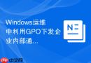 Windows运维中利用GPO下发企业内部通用的屏保动画