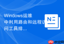 Windows运维中利用路由和远程访问工具排查NAT丢包