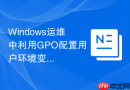 Windows运维中利用GPO配置用户环境变更Path变量技巧