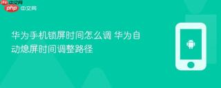 华为手机锁屏时间怎么调 华为自动熄屏时间调整路径