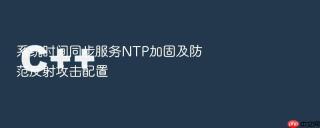 系统时间同步服务NTP加固及防范反射攻击配置
