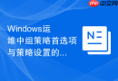 Windows运维中组策略首选项与策略设置的区别及应用