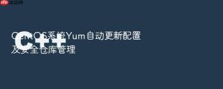CentOS系统Yum自动更新配置及安全仓库管理
