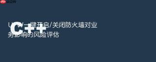 UFW一键开启/关闭防火墙对业务影响的风险评估