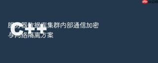 服务器数据库集群内部通信加密与网络隔离方案