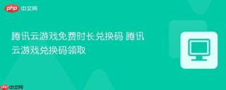 腾讯云游戏免费时长兑换码 腾讯云游戏兑换码领取