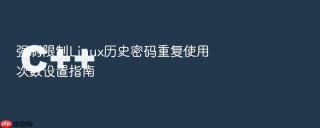 强制限制Linux历史密码重复使用次数设置指南
