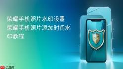 荣耀手机照片水印设置 荣耀手机照片添加时间水印教程