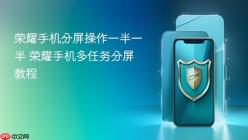 荣耀手机分屏操作一半一半 荣耀手机多任务分屏教程