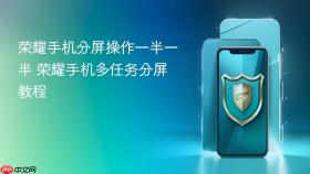荣耀手机分屏操作一半一半 荣耀手机多任务分屏教程