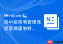Windows运维中组策略管理凭据管理器的数据保存行为
