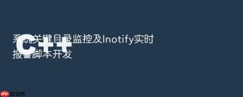 系统关键目录监控及Inotify实时报警脚本开发