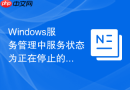 Windows服务管理中服务状态为正在停止的强制关闭方案