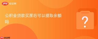 公积金贷款买房后可以提取余额吗