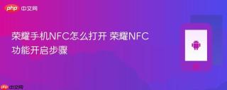 荣耀手机NFC怎么打开 荣耀NFC功能开启步骤