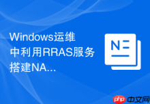 Windows运维中利用RRAS服务搭建NAT网关的操作步骤