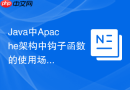 Java中Apache架构中钩子函数的使用场景与底层原理