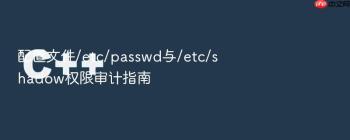 配置文件/etc/passwd与/etc/shadow权限审计指南