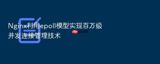 nginx利用epoll模型实现百万级并发连接管理技术