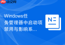 Windows任务管理器中启动项禁用与影响系统时间排查