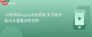 10秒找回oppo手机密码 官方账号验证与重置流程说明
