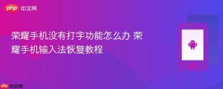 荣耀手机没有打字功能怎么办 荣耀手机输入法恢复教程