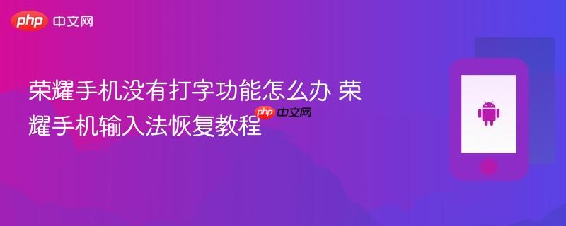 荣耀手机没有打字功能怎么办 荣耀手机输入法恢复教程
