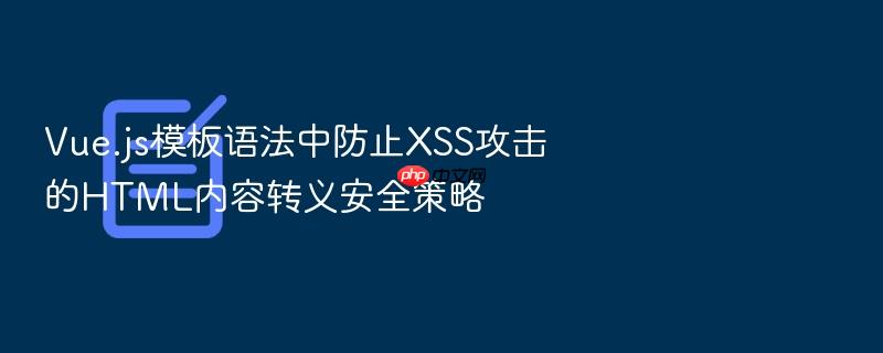 vue.js模板语法中防止xss攻击的html内容转义安全策略