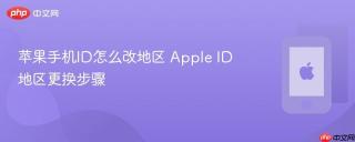 苹果手机id怎么改地区 apple id地区更换步骤