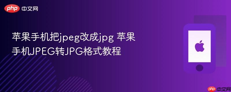 苹果手机把jpeg改成jpg 苹果手机jpeg转jpg格式教程