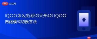 iqoo怎么关闭5g只开4g iqoo网络模式切换方法