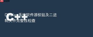 Debian系统软件源校验及二进制文件完整性检查