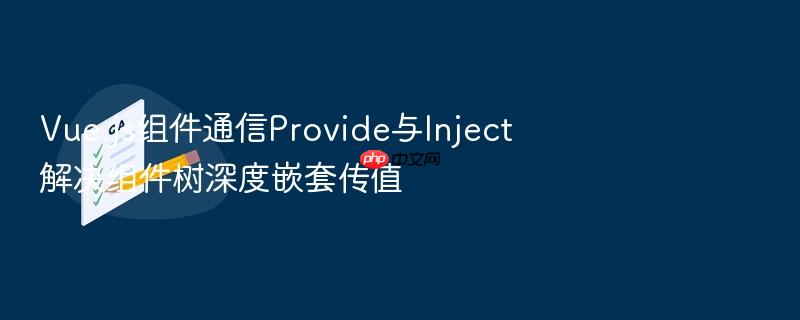 vue.js组件通信provide与inject解决组件树深度嵌套传值