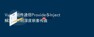 vue.js组件通信provide与inject解决组件树深度嵌套传值