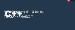 服务器隐藏监听端口及端口敲门技术(knockd)应用