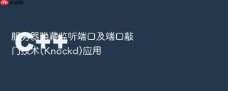 服务器隐藏监听端口及端口敲门技术(Knockd)应用