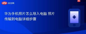 华为手机照片怎么导入电脑 照片传输到电脑详细步骤