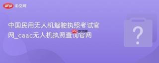 中国民用无人机驾驶执照考试官网_caac无人机执照查询官网