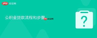公积金贷款流程和步骤