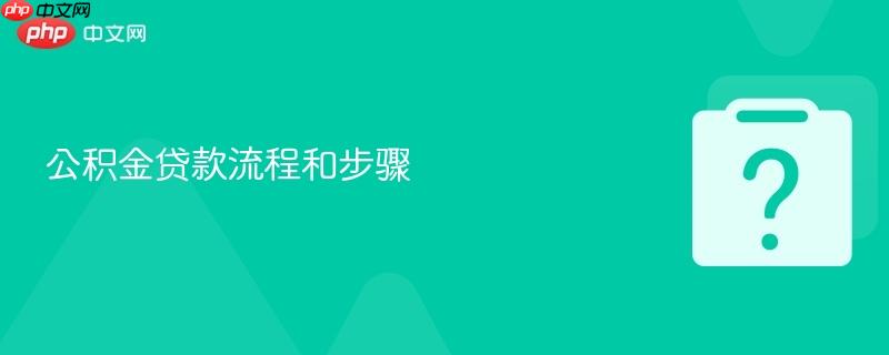 公积金贷款流程和步骤