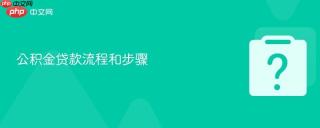 公积金贷款流程和步骤