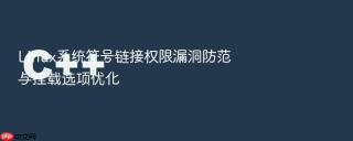 linux系统符号链接权限漏洞防范与挂载选项优化