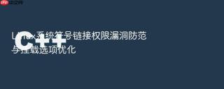 Linux系统符号链接权限漏洞防范与挂载选项优化