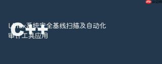 Linux系统安全基线扫描及自动化审计工具应用