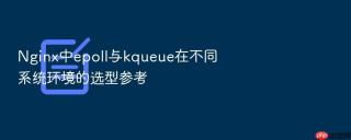 nginx中epoll与kqueue在不同系统环境的选型参考