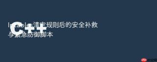 iptables清空规则后的安全补救与紧急防御脚本