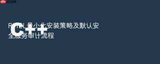 rhel最小化安装策略及默认安全服务审计流程