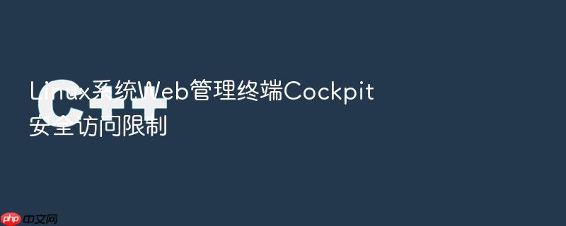 linux系统web管理终端cockpit安全访问限制