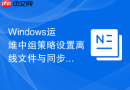 Windows运维中组策略设置离线文件与同步中心的同步频率