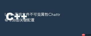 Linux系统文件不可变属性Chattr命令加固关键配置